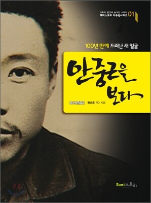 안중근을 보다