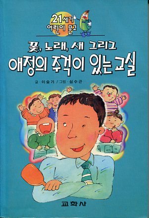 꽃,노래,새 그리고 애정의 주걱이 있는 교실