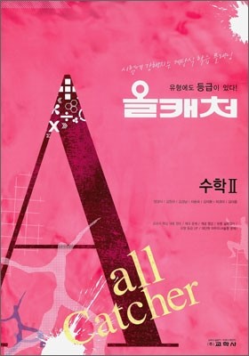 All Catcher 올캐처 수학 2 (2011년)