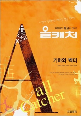 All Catcher 올캐처 기하와 벡터 (2011년)