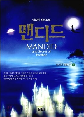 맨디드 3