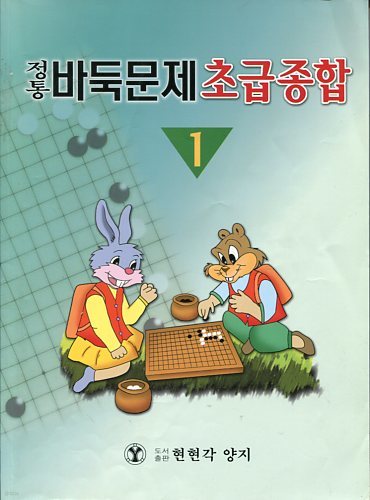 정통바둑문제 초급종합 1