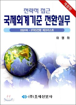 국제회계기준 전환실무