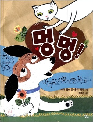 멍멍!