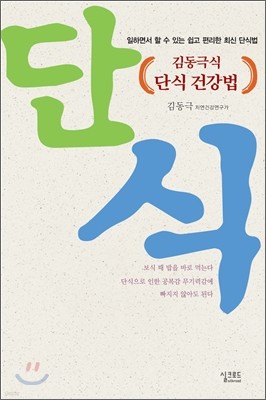 김동극식 단식 건강법