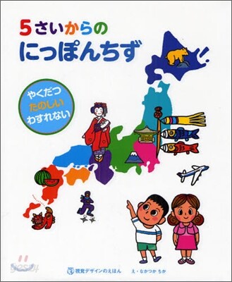 5さいからのにっぽんちず