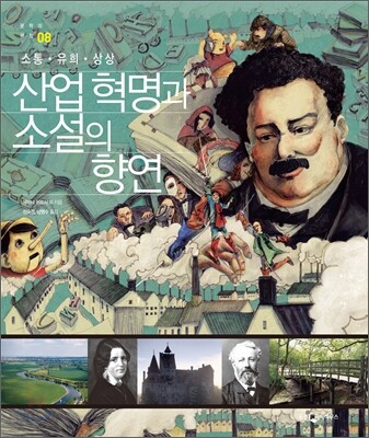산업 혁명과 소설의 향연
