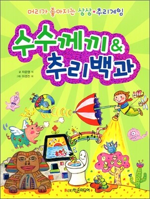 수수께끼 & 추리 백과