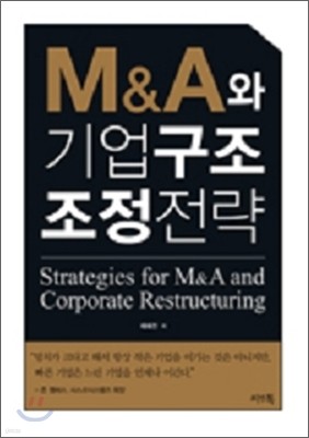 M&A와 기업 구조조정전략