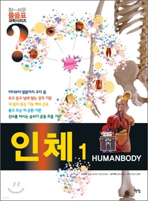 HUMAN BODY 인체 1