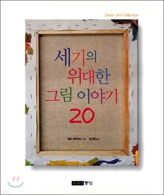 세기의 위대한 그림 이야기 20