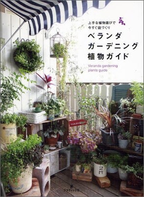 ベランダガ-デニング植物ガイド