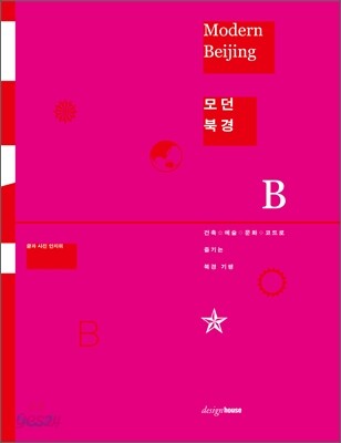 모던북경 Modern Beijing