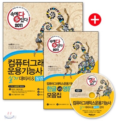 2011 속에 多 있다 컴퓨터그래픽스 운용 기능사 실기 대비서 & 동영상 강의