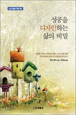 성공을 디자인하는 삶의 비밀