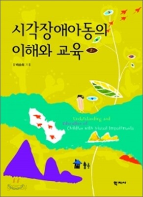시각 장애 아동의 이해와 교육