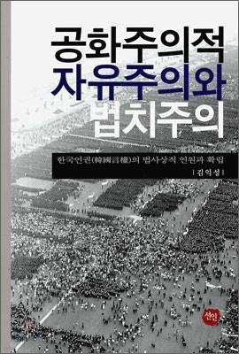 공화주의적 자유주의와 법치주의