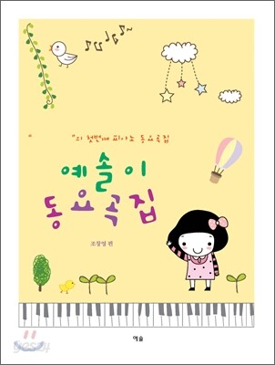 예솔이 동요곡집