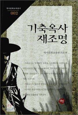 기축옥사 재조명