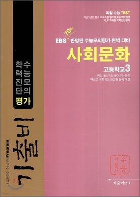 기출비 수능모의 학력진단평가 고3 사회탐구영역 사회문화 (2011년)