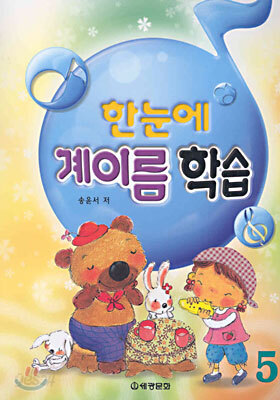 한눈에 계이름 학습 5