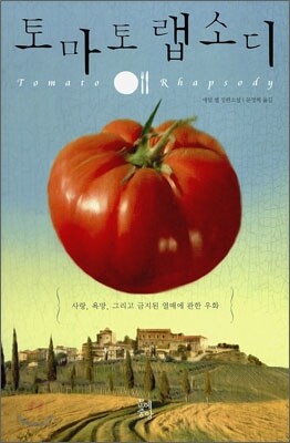 토마토 랩소디