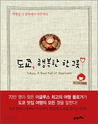 도쿄, 행복한 한 그릇