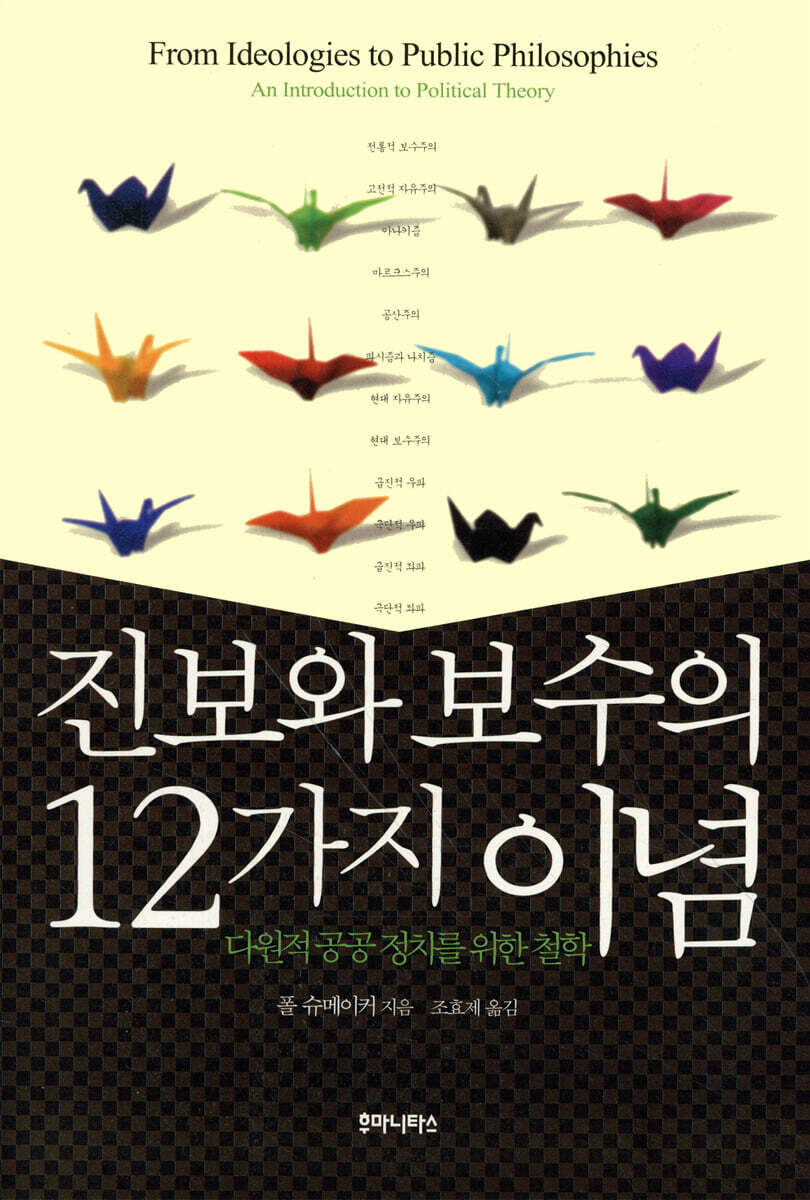 진보와 보수의 12가지 이념