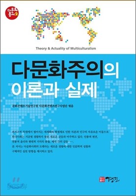 다문화주의의 이론과 실제