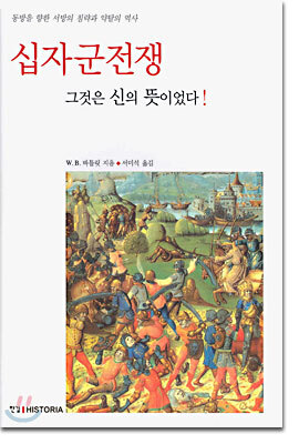 십자군전쟁 그것은 신의 뜻이었다!