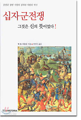 십자군전쟁 그것은 신의 뜻이었다!