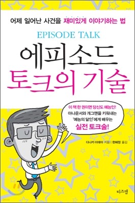 에피소드 토크의 기술