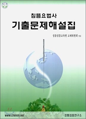 침뜸 요법사 기출문제해설집