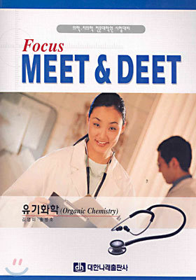 Focus MEET & DEET ȭ