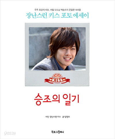 장난스런 키스 포토에세이 : 승조의 일기