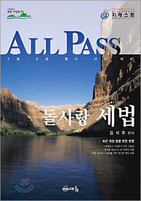 ALL PASS 돌사랑 세법