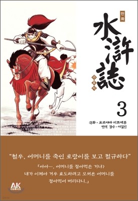 만화 수호지 3