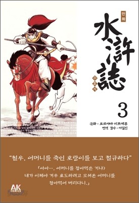 만화 수호지 3