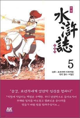 만화 수호지 5