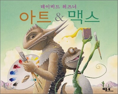 아트 & 맥스 (아트 앤 맥스)