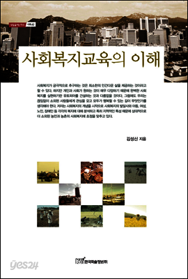 사회 복지 교육의 이해