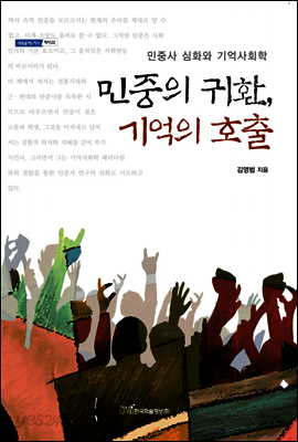 민중의 귀환, 기억의 호출