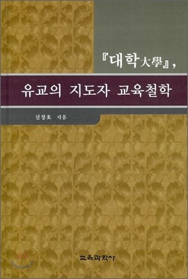 대학, 유교의 지도자 교육철학