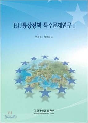EU통상정책 특수문제연구 1