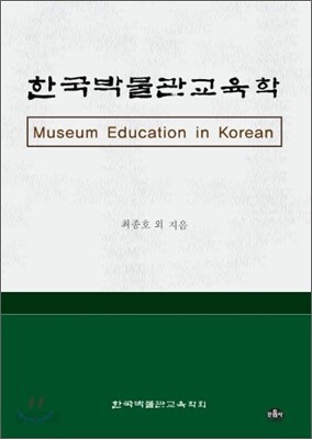 한국 박물관 교육학