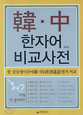 한 · 중 한자어 비교사전