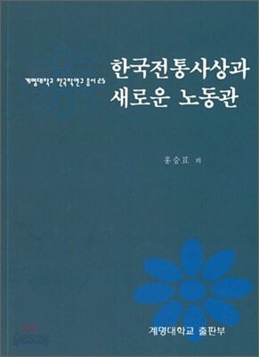 한국전통사상과 새로운 노동관