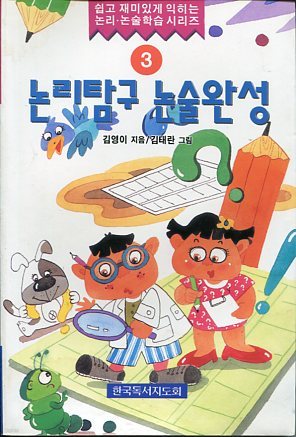 논리.논술 학습시리즈 3 논리탐구 논술완성