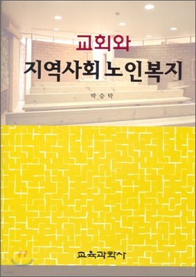 교회와 지역사회 노인 복지