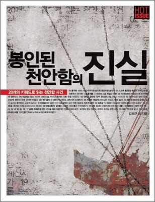 봉인된 천안함의 진실